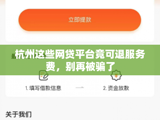 杭州这些网贷平台竟可退服务费,别再被骗了