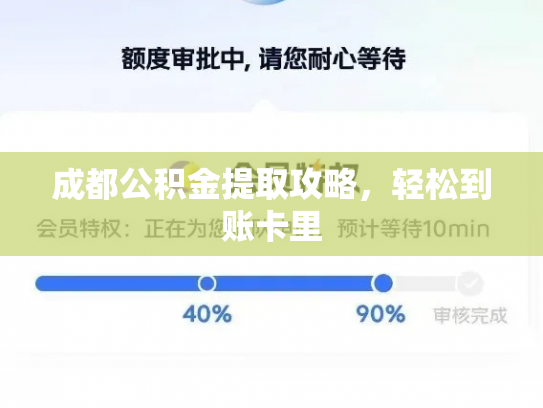 成都公积金提取攻略,轻松到账卡里