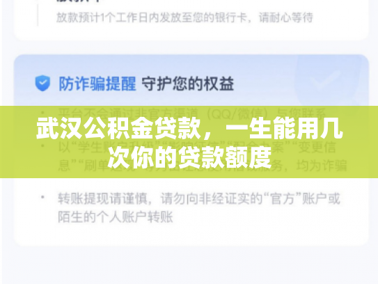 武汉公积金贷款，一生能用几次你的贷款额度