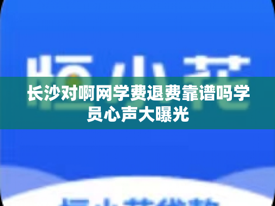 长沙对啊网学费退费靠谱吗学员心声大曝光