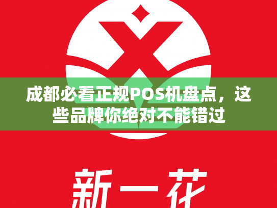 成都必看正规POS机盘点，这些品牌你绝对不能错过
