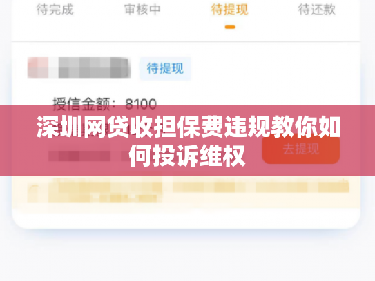 深圳网贷收担保费违规教你如何投诉维权