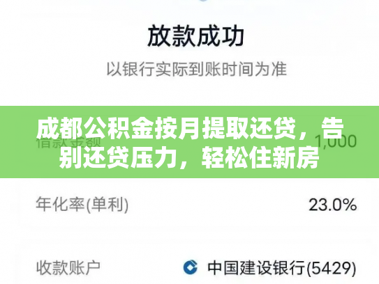 成都公积金按月提取还贷，告别还贷压力，轻松住新房