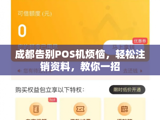 成都告别POS机烦恼，轻松注销资料，教你一招