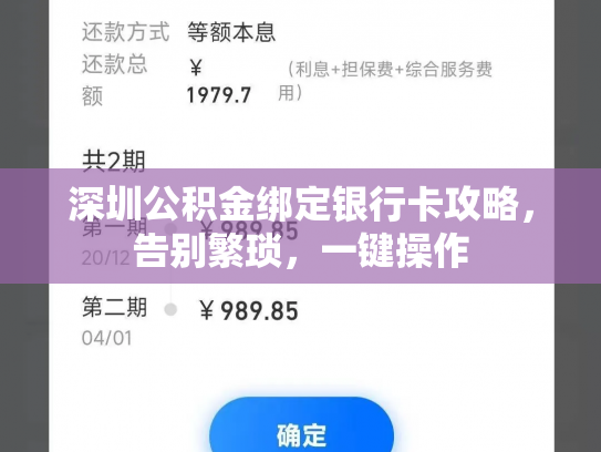 深圳公积金绑定银行卡攻略，告别繁琐，一键操作