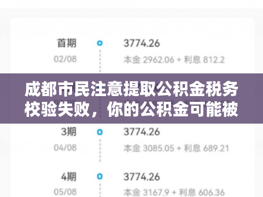 成都市民注意提取公积金税务校验失败，你的公积金可能被限制了