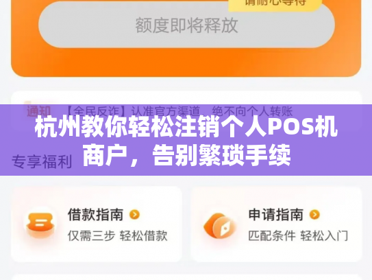 杭州教你轻松注销个人POS机商户，告别繁琐手续