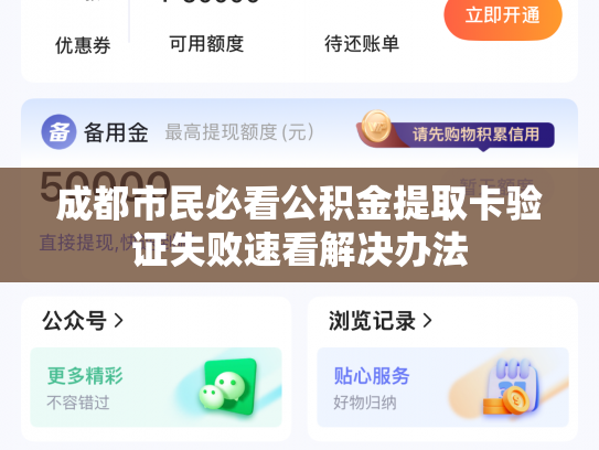 成都市民必看公积金提取卡验证失败速看解决办法