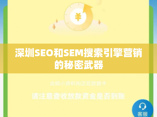 深圳SEO和SEM搜索引擎营销的秘密武器