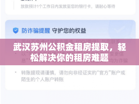 详细阅读:武汉苏州公积金租房提取,轻松解决你的租房难题 武汉苏州公积金租房提取,轻松解决你的租房难题