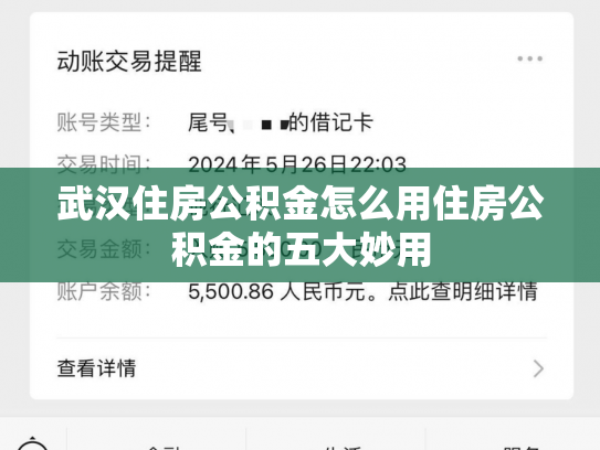 详细阅读:武汉住房公积金怎么用住房公积金的五大妙用 武汉住房公积金怎么用住房公积金的五大妙用