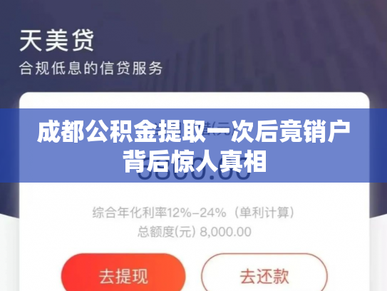 成都公积金提取一次后竟销户背后惊人真相