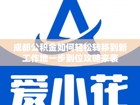 详细阅读:成都公积金如何轻松转移到新工作地一步到位攻略来袭 成都公积金如何轻松转移到新工作地一步到位攻略来袭