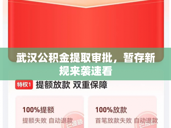 武汉公积金提取审批，暂存新规来袭速看