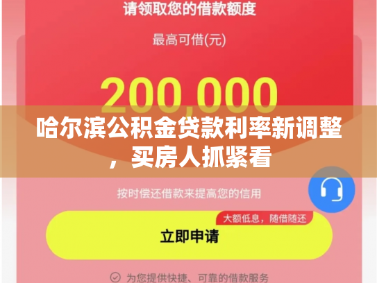 详细阅读:哈尔滨公积金贷款利率新调整,买房人抓紧看 哈尔滨公积金贷款利率新调整,买房人抓紧看