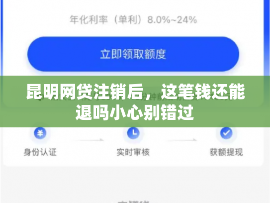 详细阅读:昆明网贷注销后,这笔钱还能退吗小心别错过 昆明网贷注销后,这笔钱还能退吗小心别错过