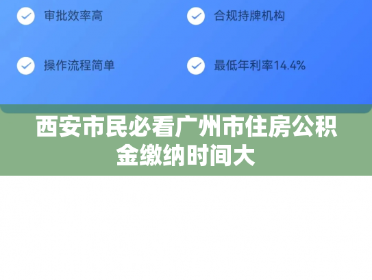 西安市民必看广州市住房公积金缴纳时间大