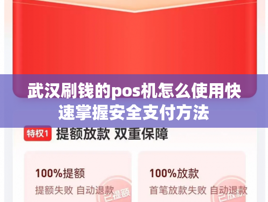 详细阅读:武汉刷钱的pos机怎么使用快速掌握安全支付方法 武汉刷钱的pos机怎么使用快速掌握安全支付方法