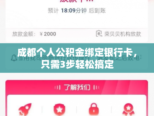 详细阅读:成都个人公积金绑定银行卡,只需3步轻松搞定 成都个人公积金绑定银行卡,只需3步轻松搞定