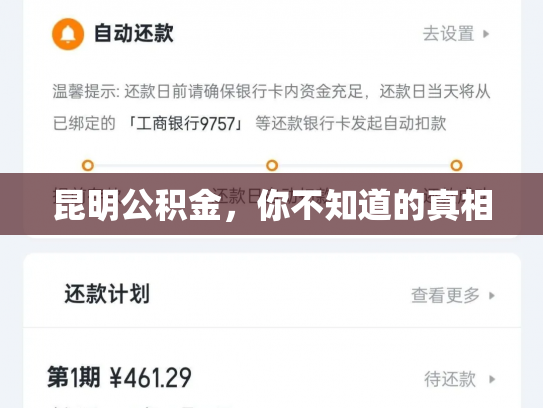 详细阅读:昆明公积金,你不知道的真相 昆明公积金,你不知道的真相
