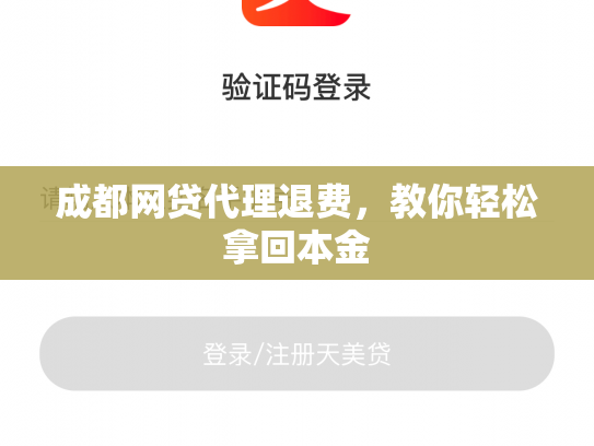 成都网贷代理退费，教你轻松拿回本金