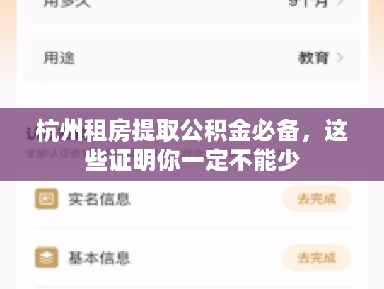 杭州租房提取公积金必备，这些证明你一定不能少