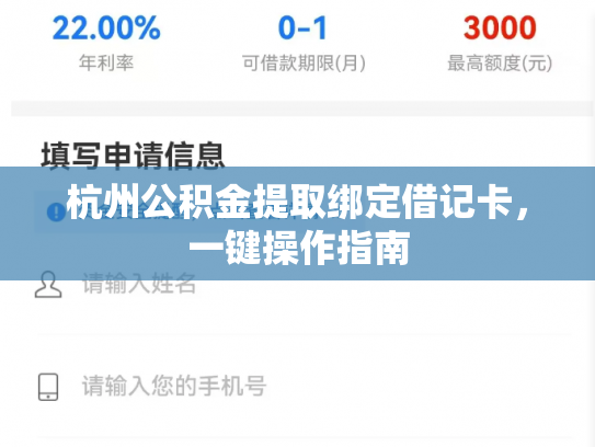 杭州公积金提取绑定借记卡，一键操作指南