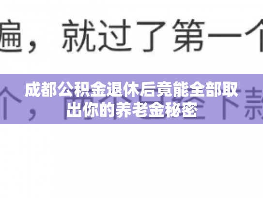 成都公积金退休后竟能全部取出你的养老金秘密