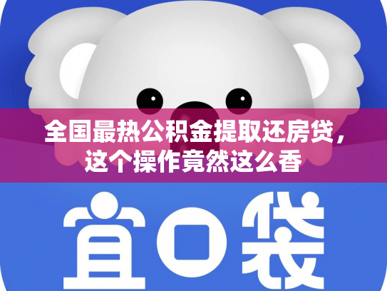 全国最热公积金提取还房贷，这个操作竟然这么香