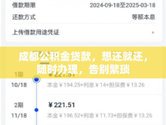 成都公积金贷款，想还就还，随时办理，告别繁琐