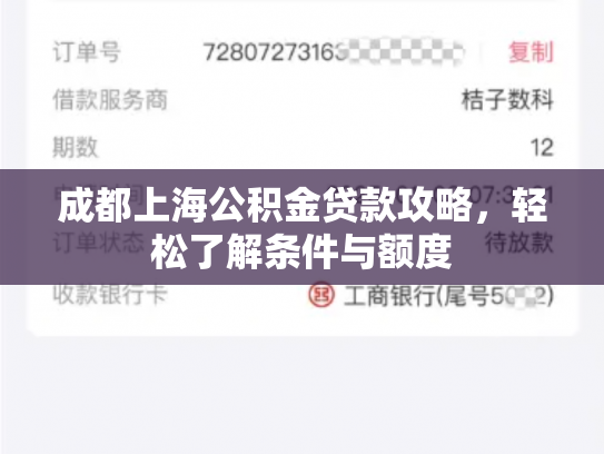 成都上海公积金贷款攻略，轻松了解条件与额度