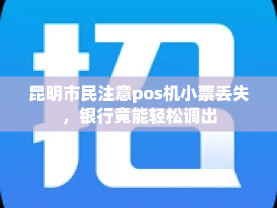 昆明市民注意pos机小票丢失，银行竟能轻松调出
