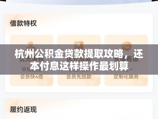 杭州公积金贷款提取攻略，还本付息这样操作最划算