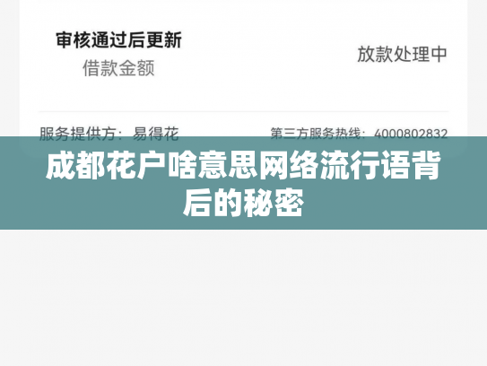 成都花户啥意思网络流行语背后的秘密