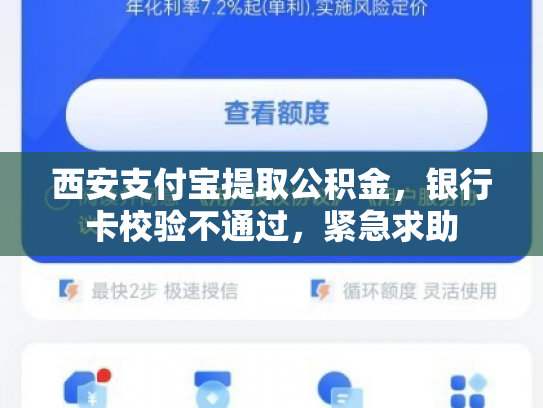 详细阅读:西安支付宝提取公积金,银行卡校验不通过,紧急求助 西安支付宝提取公积金,银行卡校验不通过,紧急求助