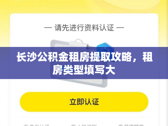 长沙公积金租房提取攻略，租房类型填写大