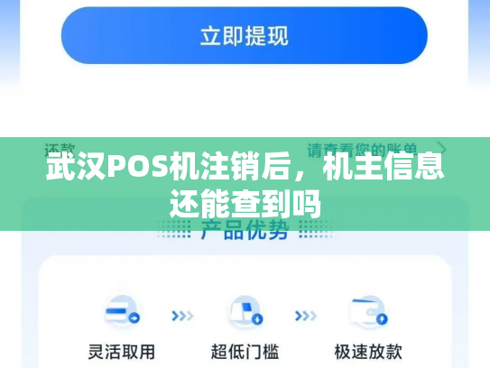 武汉POS机注销后，机主信息还能查到吗