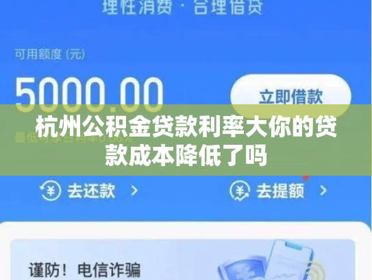 杭州公积金贷款利率大你的贷款成本降低了吗