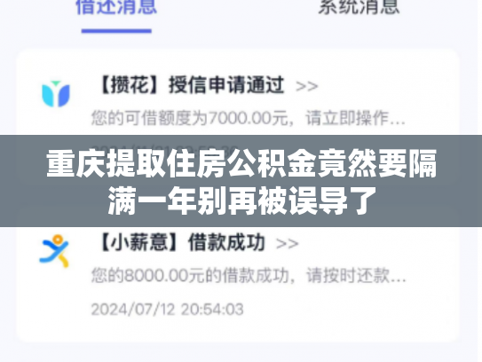 重庆提取住房公积金竟然要隔满一年别再被误导了