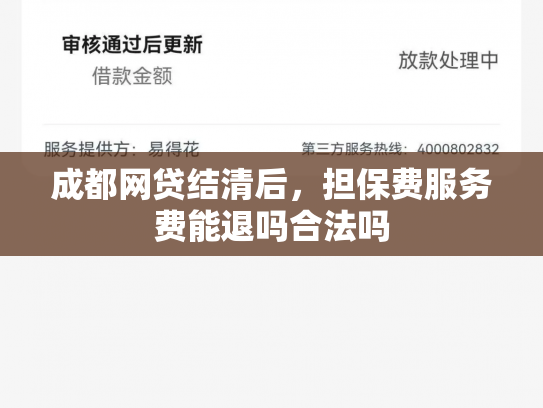 成都网贷结清后，担保费服务费能退吗合法吗