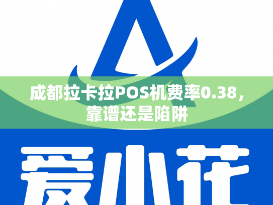 成都拉卡拉POS机费率0.38，靠谱还是陷阱