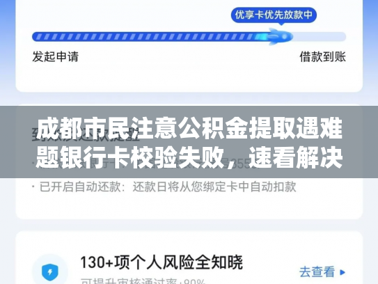 成都市民注意公积金提取遇难题银行卡校验失败，速看解决办法