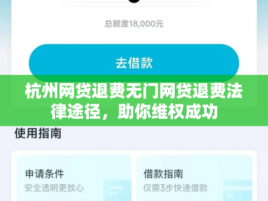 杭州网贷退费无门网贷退费法律途径，助你维权成功