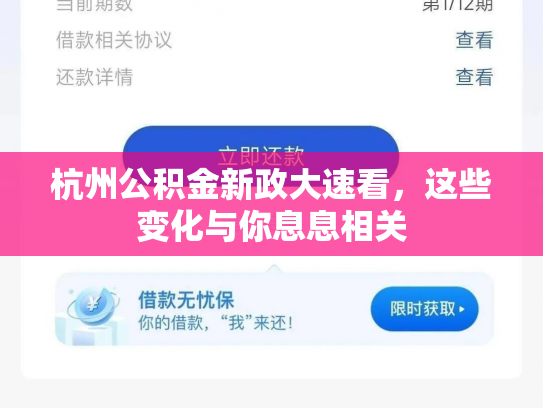 杭州公积金新政大速看，这些变化与你息息相关