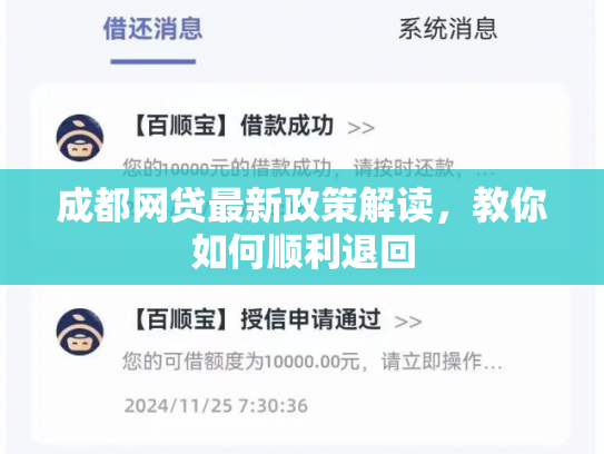 成都网贷最新政策解读，教你如何顺利退回