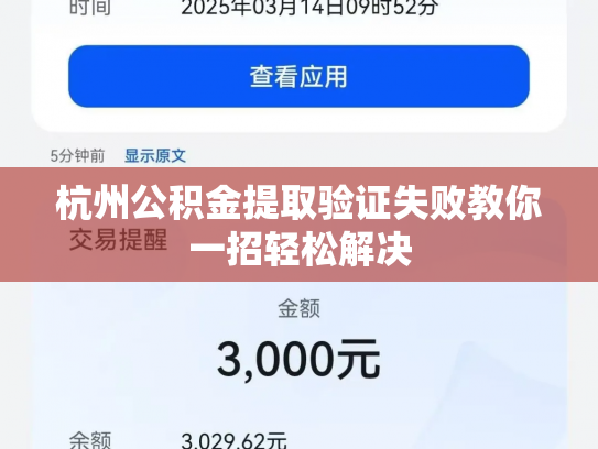 杭州公积金提取验证失败教你一招轻松解决