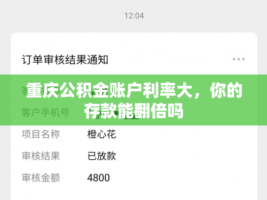 重庆公积金账户利率大，你的存款能翻倍吗