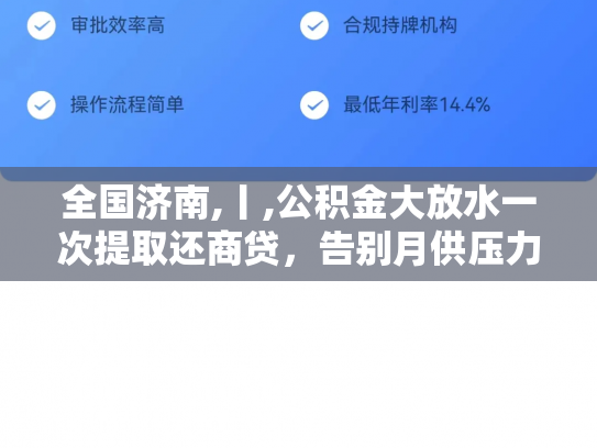全国济南,丨,公积金大放水一次提取还商贷，告别月供压力