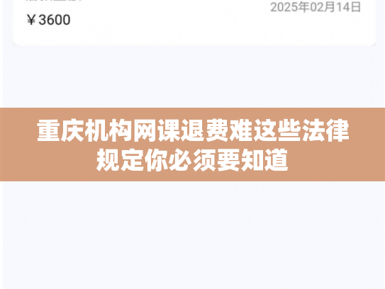 重庆机构网课退费难这些法律规定你必须要知道