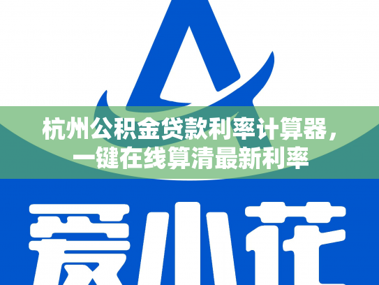 杭州公积金贷款利率计算器，一键在线算清最新利率